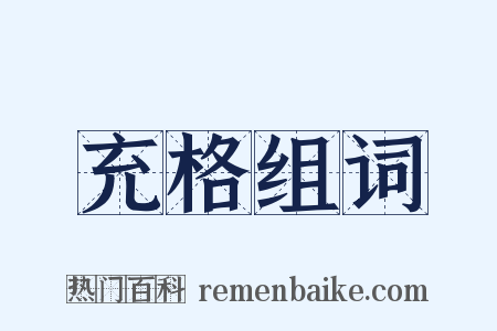 充格组词是什么意思的图片